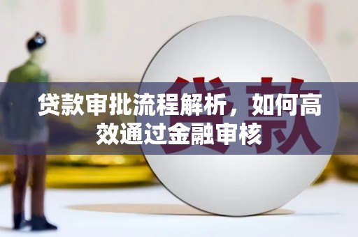 彬县贷款审批流程解析，如何高效通过金融审核