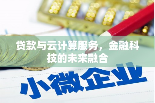彬县贷款与云计算服务，金融科技的未来融合