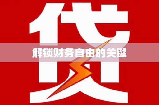 彬县解锁财务自由的关键