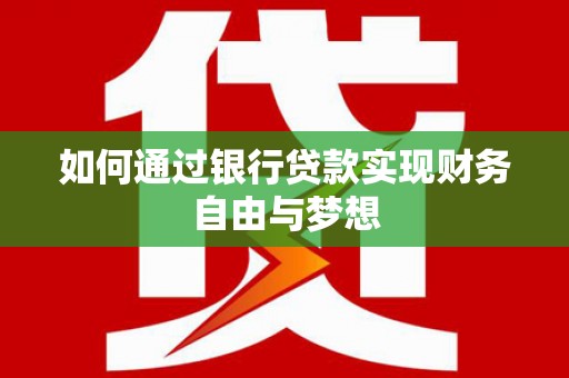 彬县如何通过银行贷款实现财务自由与梦想