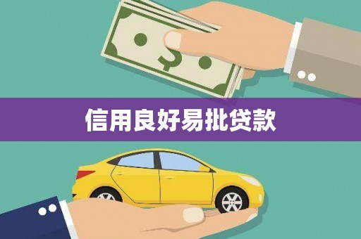 彬县信用良好易批贷款