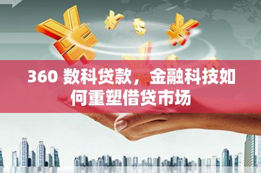 彬县360 数科贷款，金融科技如何重塑借贷市场