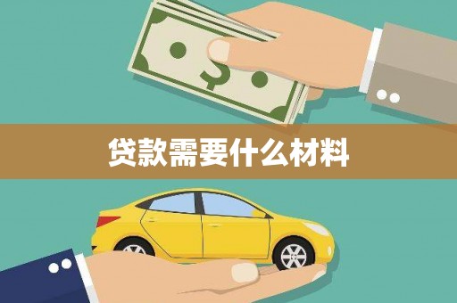 彬县贷款需要什么材料