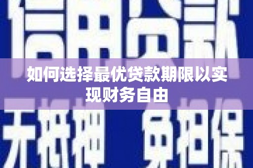 彬县如何选择最优贷款期限以实现财务自由