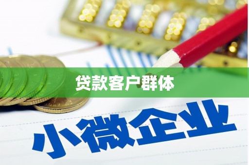 彬县贷款客户群体