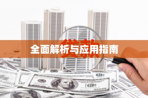 彬县全面解析与应用指南