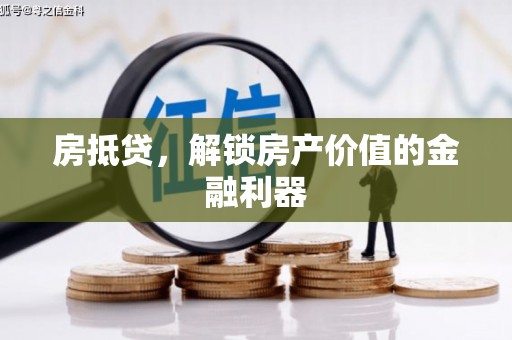 彬县房抵贷，解锁房产价值的金融利器