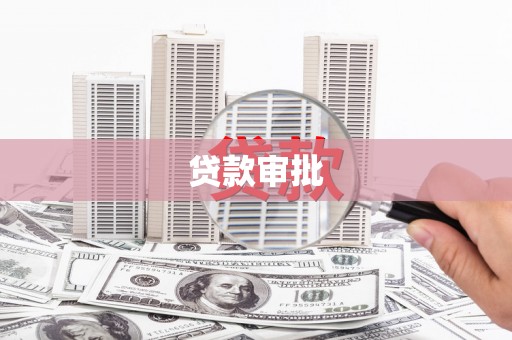 彬县贷款审批