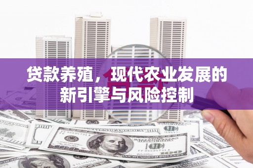 彬县贷款养殖，现代农业发展的新引擎与风险控制