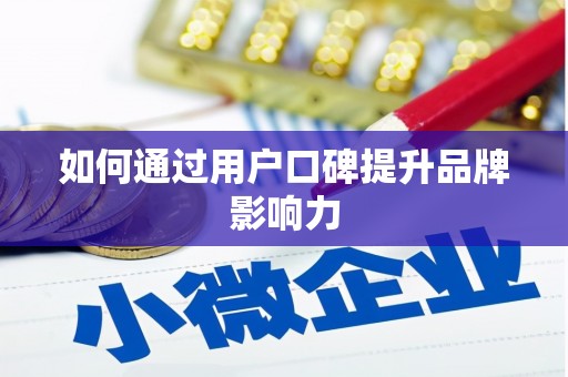 彬县如何通过用户口碑提升品牌影响力