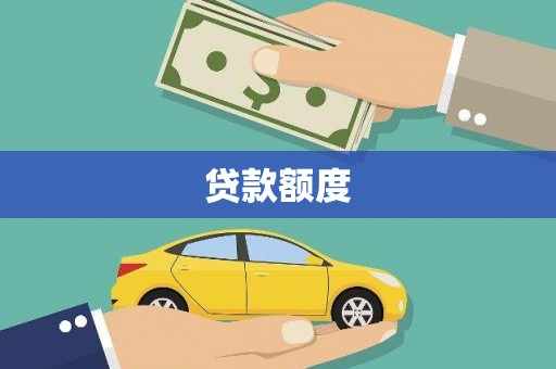 彬县贷款额度