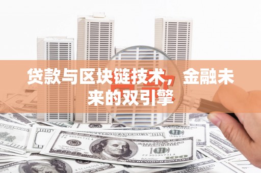 彬县贷款与区块链技术，金融未来的双引擎