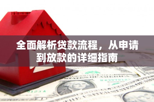 彬县全面解析贷款流程，从申请到放款的详细指南