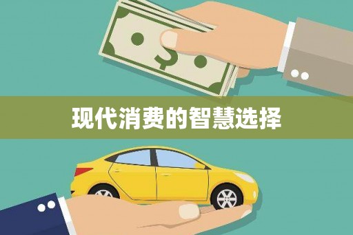 彬县现代消费的智慧选择