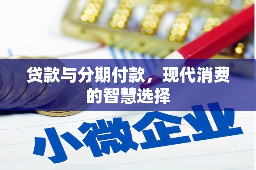 彬县贷款与分期付款，现代消费的智慧选择