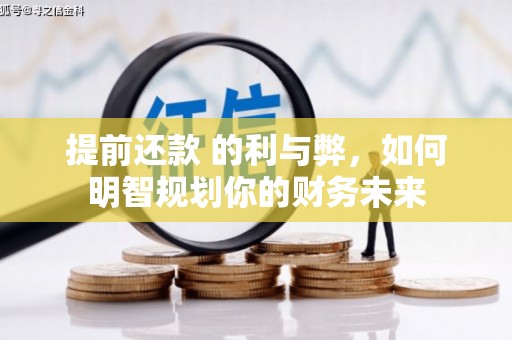 彬县提前还款 的利与弊，如何明智规划你的财务未来