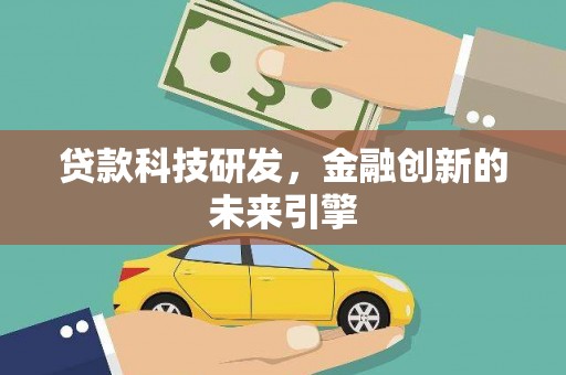 彬县贷款科技研发，金融创新的未来引擎