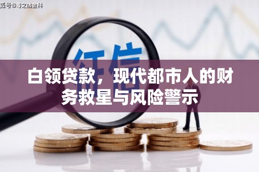 彬县白领贷款，现代都市人的财务救星与风险警示