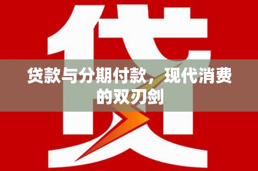 彬县贷款与分期付款，现代消费的双刃剑
