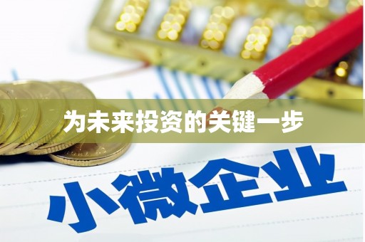 彬县为未来投资的关键一步