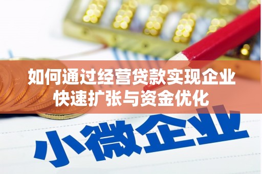 彬县如何通过经营贷款实现企业快速扩张与资金优化