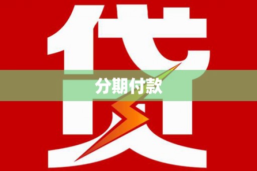 彬县分期付款