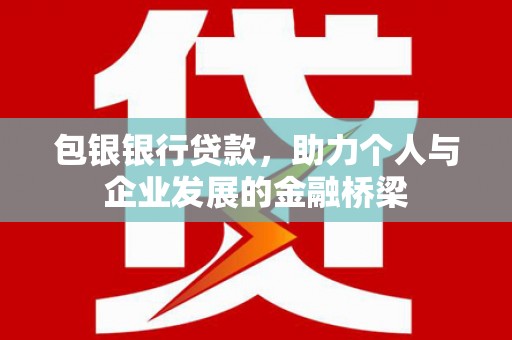 彬县包银银行贷款，助力个人与企业发展的金融桥梁