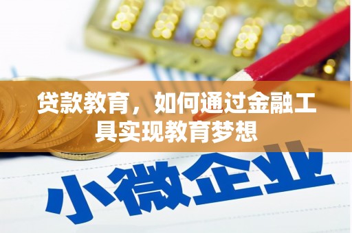 彬县贷款教育，如何通过金融工具实现教育梦想
