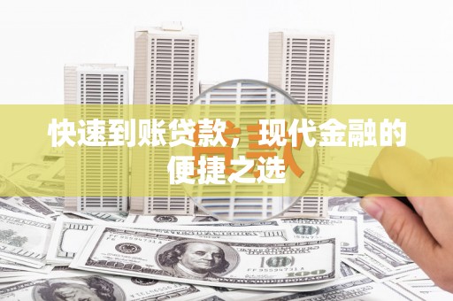彬县快速到账贷款，现代金融的便捷之选