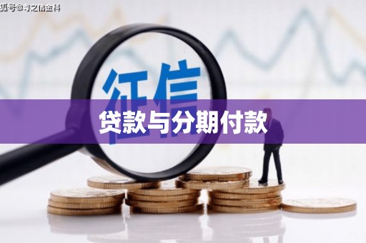 彬县贷款与分期付款