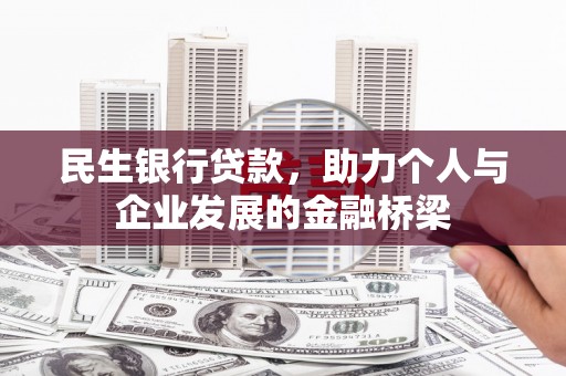 彬县民生银行贷款，助力个人与企业发展的金融桥梁
