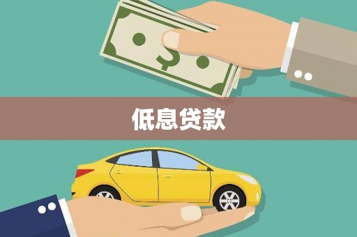彬县低息贷款