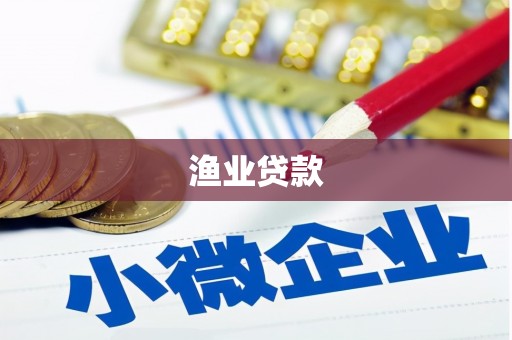 彬县渔业贷款