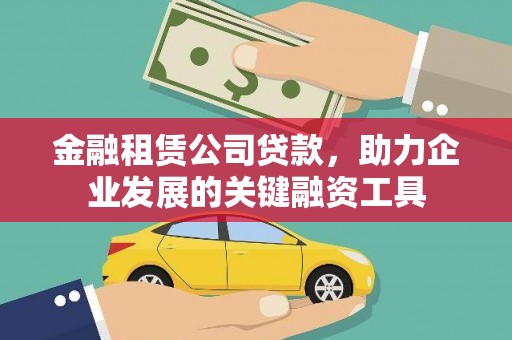 彬县金融租赁公司贷款，助力企业发展的关键融资工具
