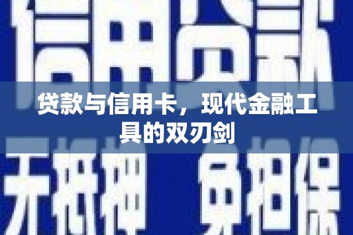 彬县贷款与信用卡，现代金融工具的双刃剑