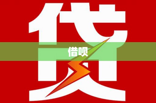 彬县借呗