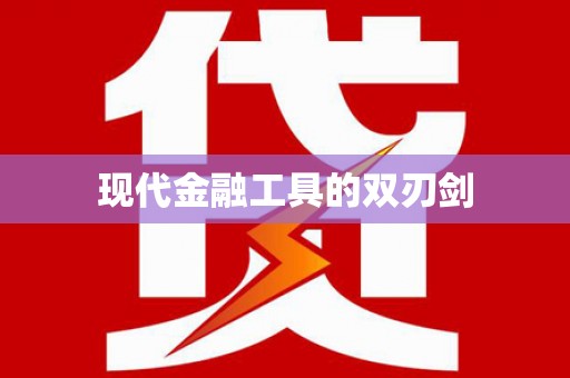 彬县现代金融工具的双刃剑