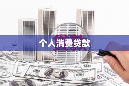 彬县个人消费贷款