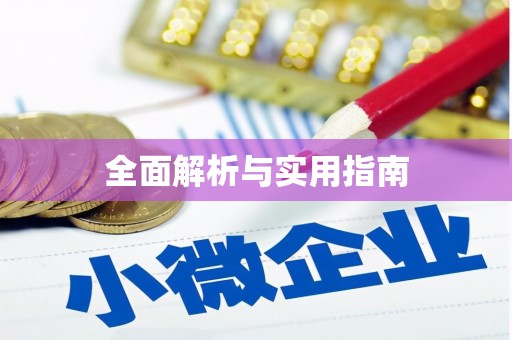 彬县全面解析与实用指南