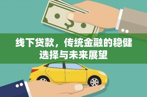 彬县线下贷款，传统金融的稳健选择与未来展望