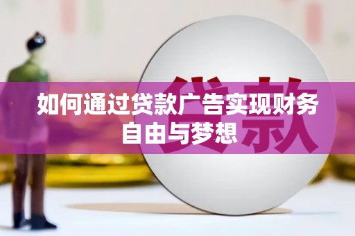 彬县如何通过贷款广告实现财务自由与梦想