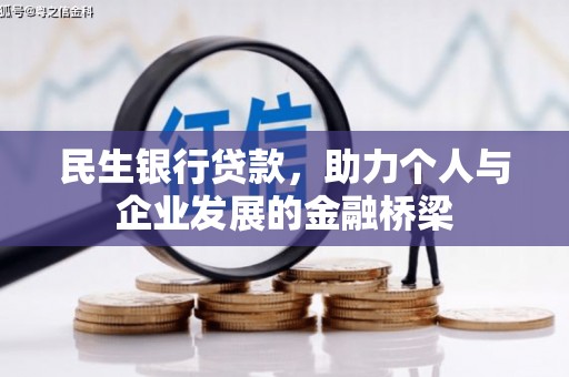 彬县民生银行贷款，助力个人与企业发展的金融桥梁