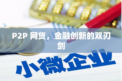 彬县P2P 网贷，金融创新的双刃剑