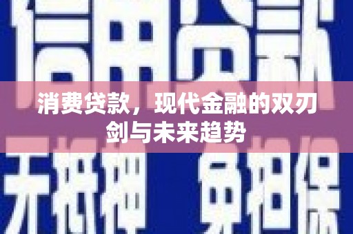 彬县消费贷款，现代金融的双刃剑与未来趋势
