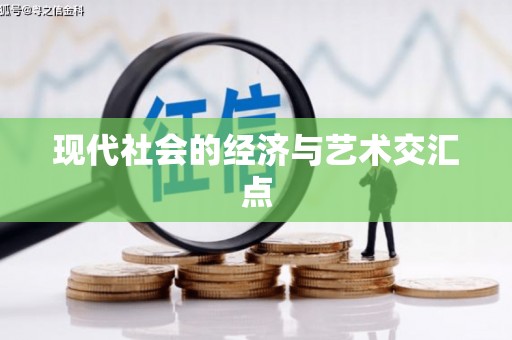 彬县现代社会的经济与艺术交汇点