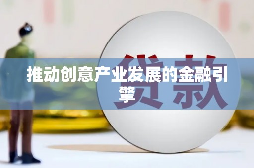 彬县推动创意产业发展的金融引擎