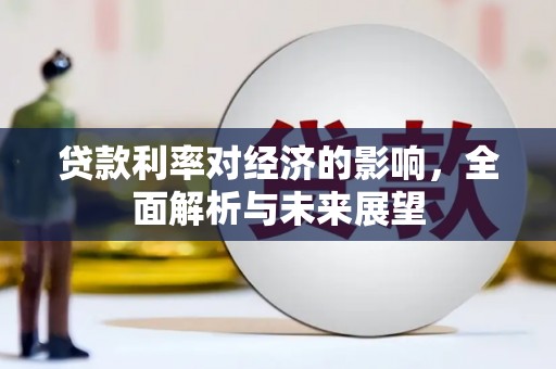彬县贷款利率对经济的影响，全面解析与未来展望