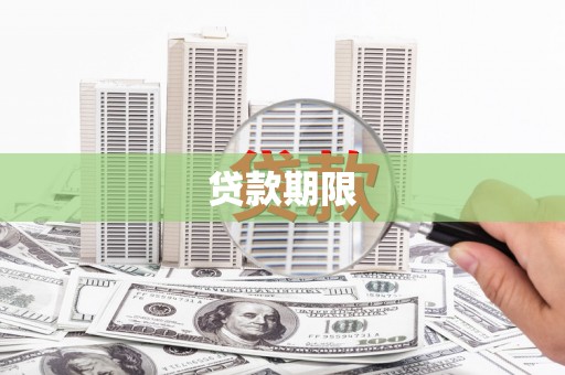 彬县贷款期限