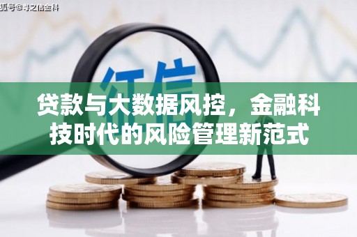 彬县贷款与大数据风控，金融科技时代的风险管理新范式