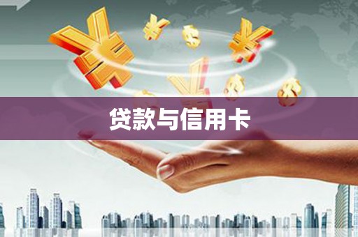 彬县贷款与信用卡